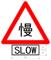 Taiwan_road_sign_Art136.2
